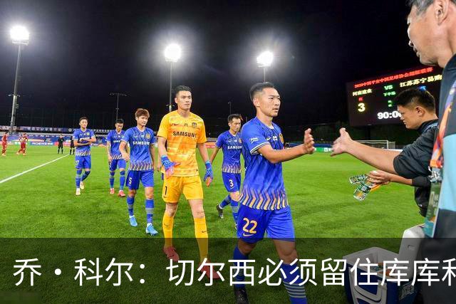 乔·科尔：切尔西必须留住库库和恩佐，我宁愿出售其他人筹集资金