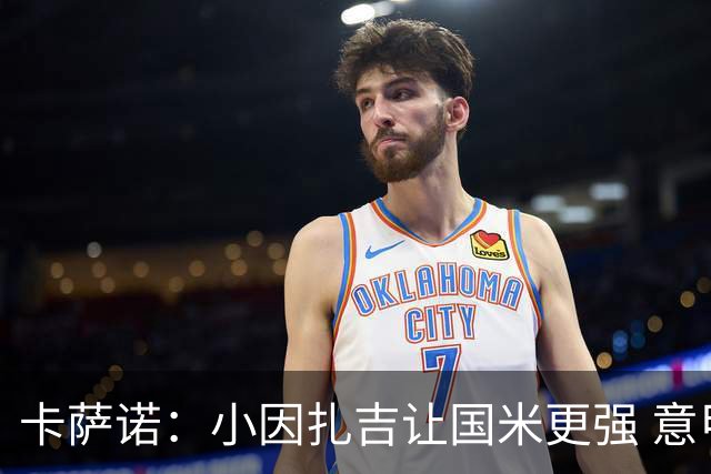 卡萨诺：小因扎吉让国米更强 意甲三队争冠至最后