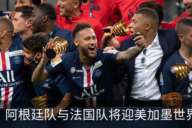 阿根廷队与法国队将迎美加墨世界杯首秀