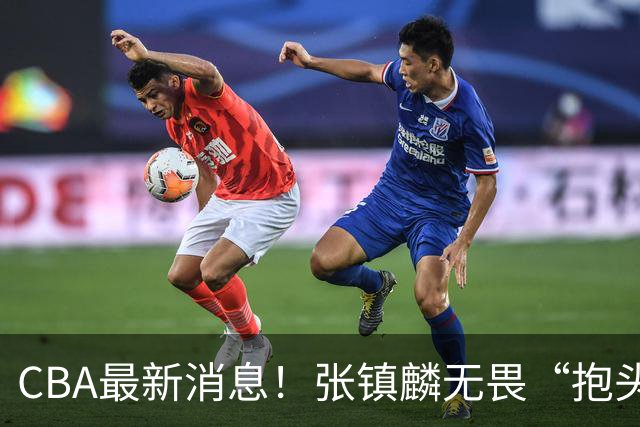 CBA最新消息！张镇麟无畏“抱头哥”称谓，辽宁助教加盟浙江，广厦续约布朗