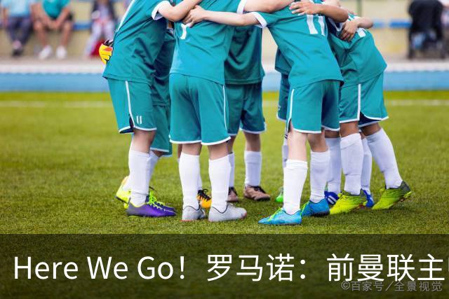 Here We Go！罗马诺：前曼联主帅阿莫林将执教AC米兰，签约2+1年